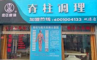 正康體脊柱調(diào)理雙灤店